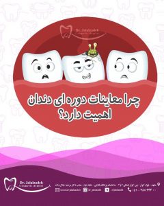 معاینات دوره ای دندانپزشکی